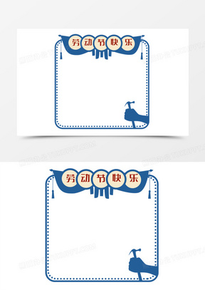 五一劳动节边框素材_五一劳动节边框图片_五一劳动节边框素材图片下载