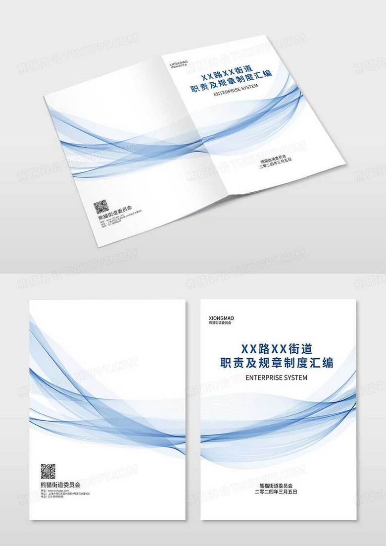 蓝色科技风街道职责制度汇编画册封面