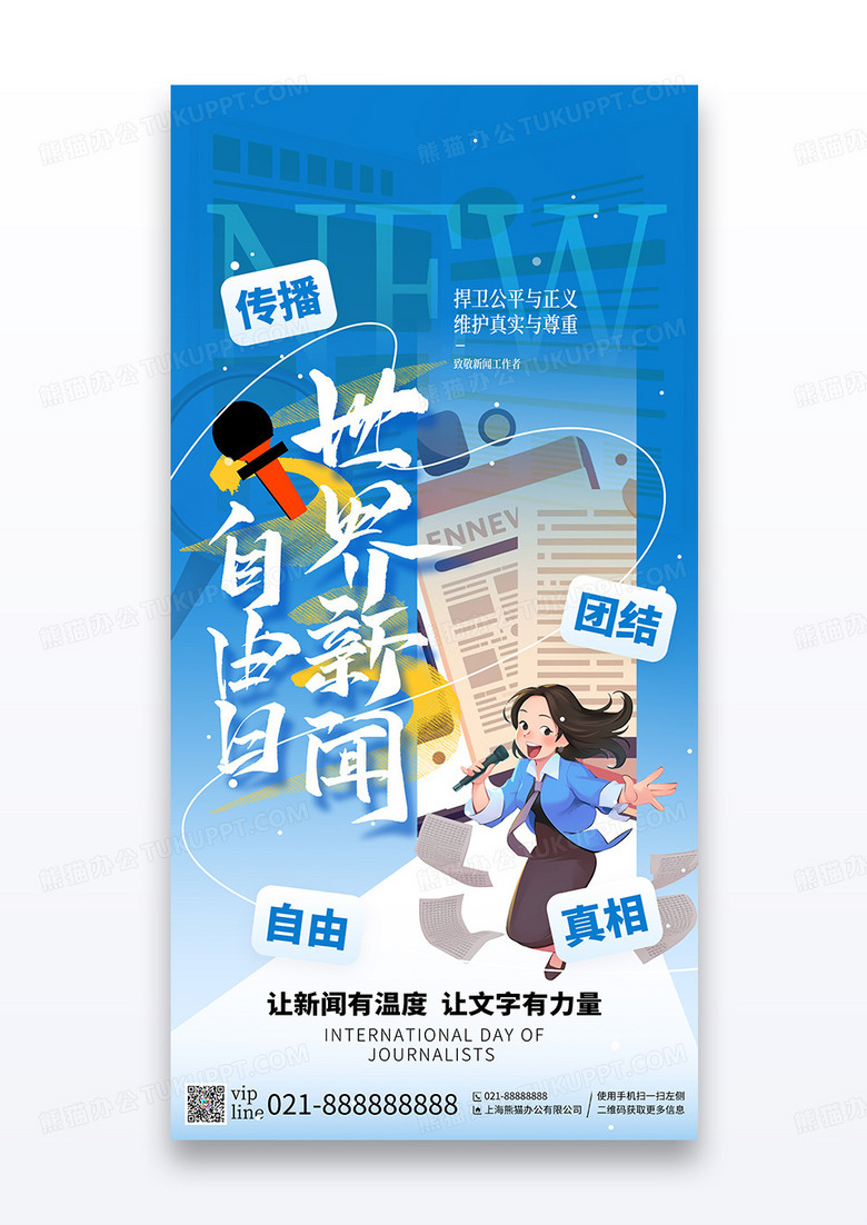 蓝色插画世界新闻自由日致敬新闻工作者宣传海报