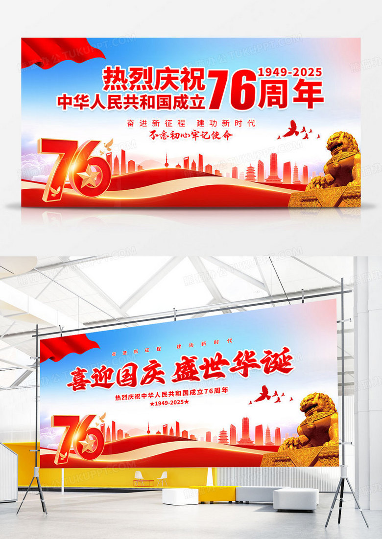 红色简约大气盛世华诞2025国庆节76周年宣传展板组合