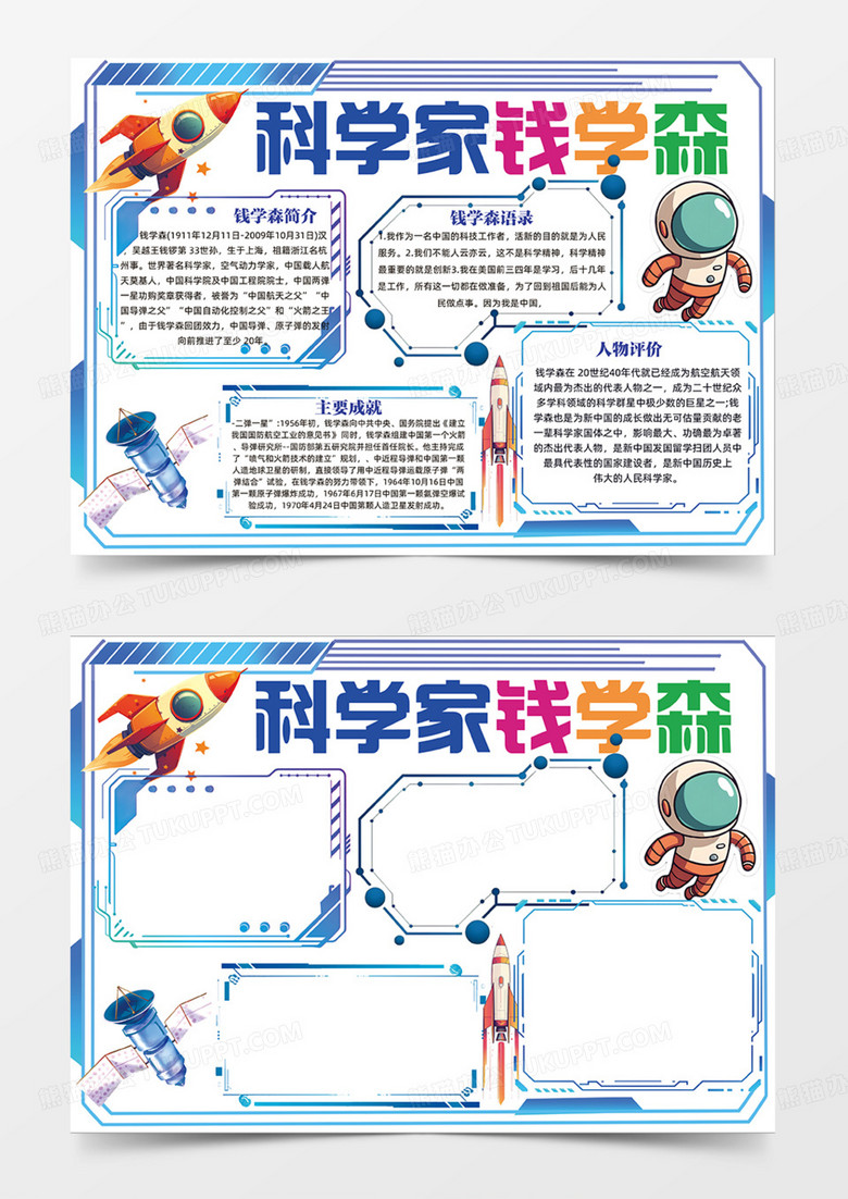 藍(lán)色科技科學(xué)家錢學(xué)森火箭插畫手抄報 藍(lán)色科技科學(xué)家錢學(xué)森火箭插畫手抄報