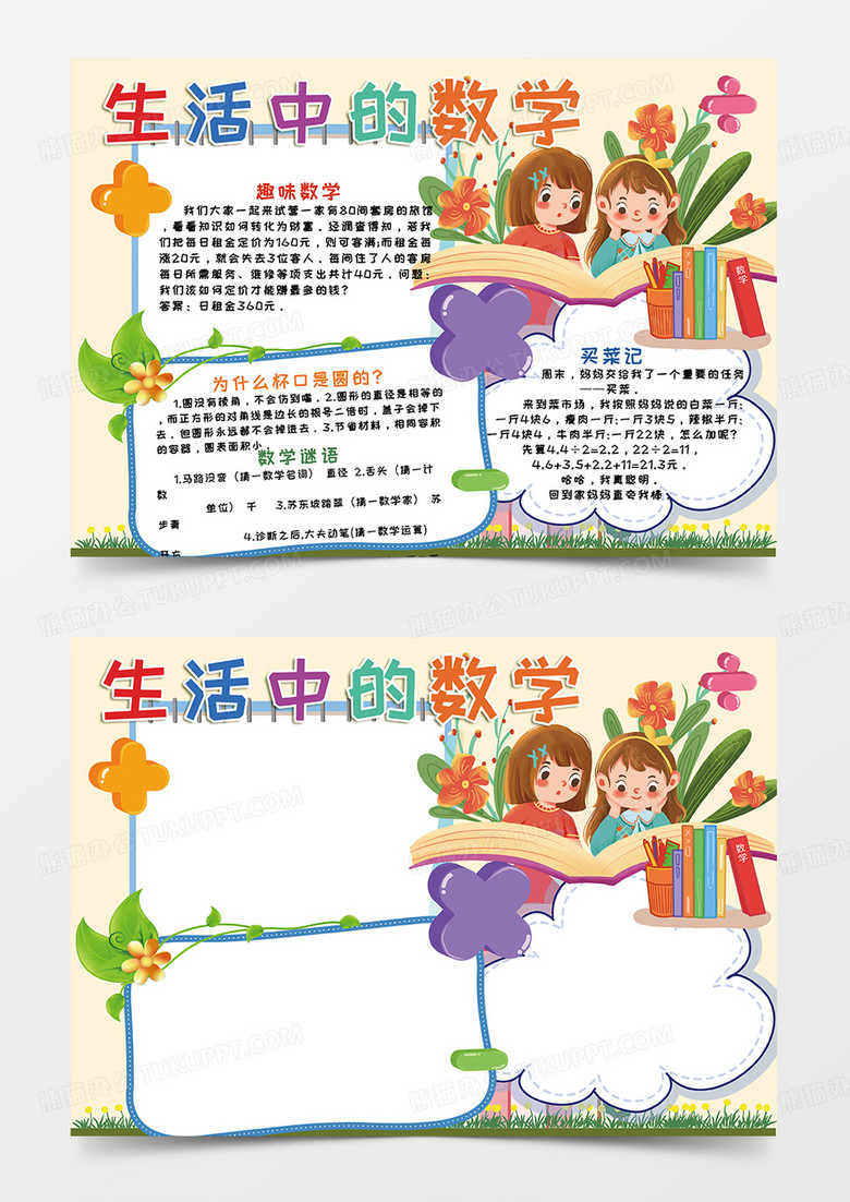 黃色生活中的數(shù)學(xué)小報手抄報