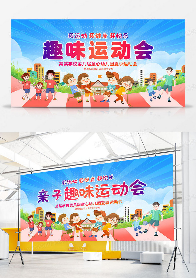 蓝色时尚亲子运动会运动会展板设计