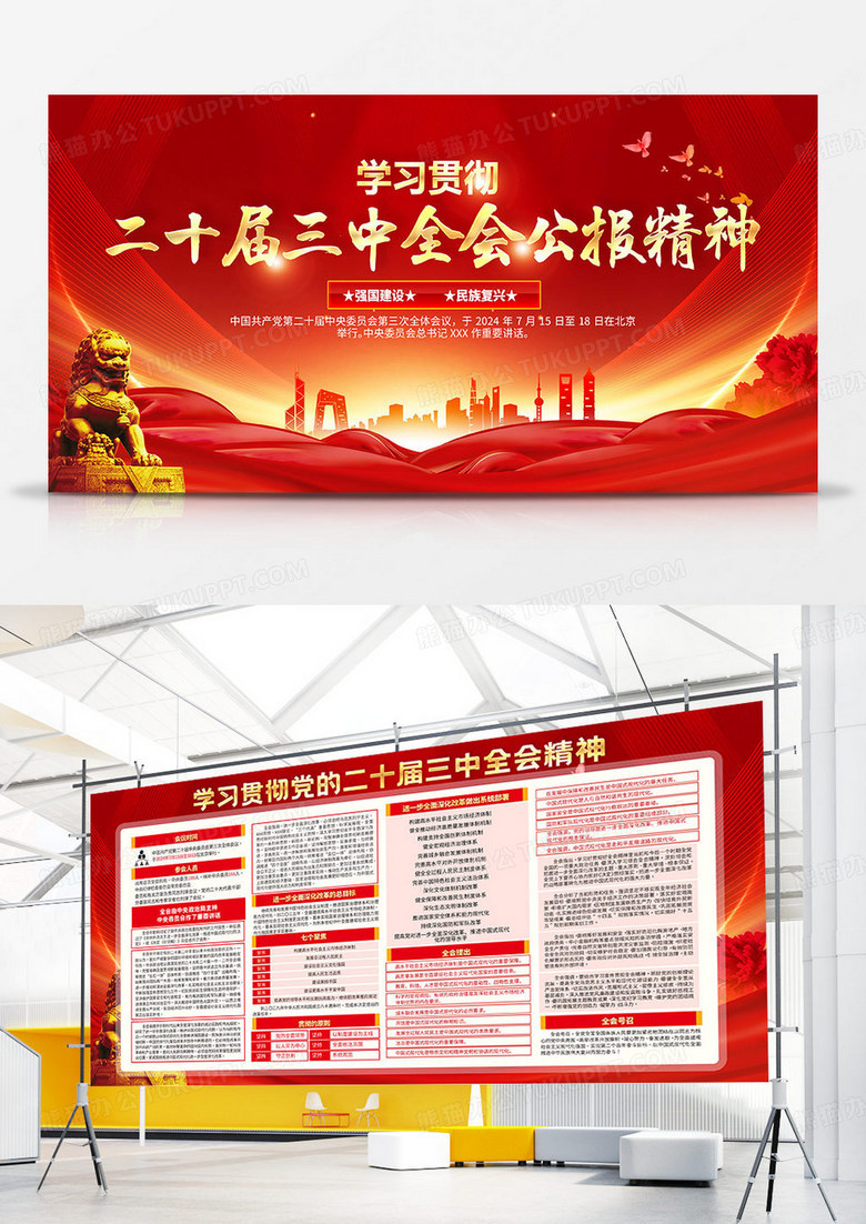 红金 深入学习贯彻党的二十届三中全会精神党建宣传栏党建双面展板