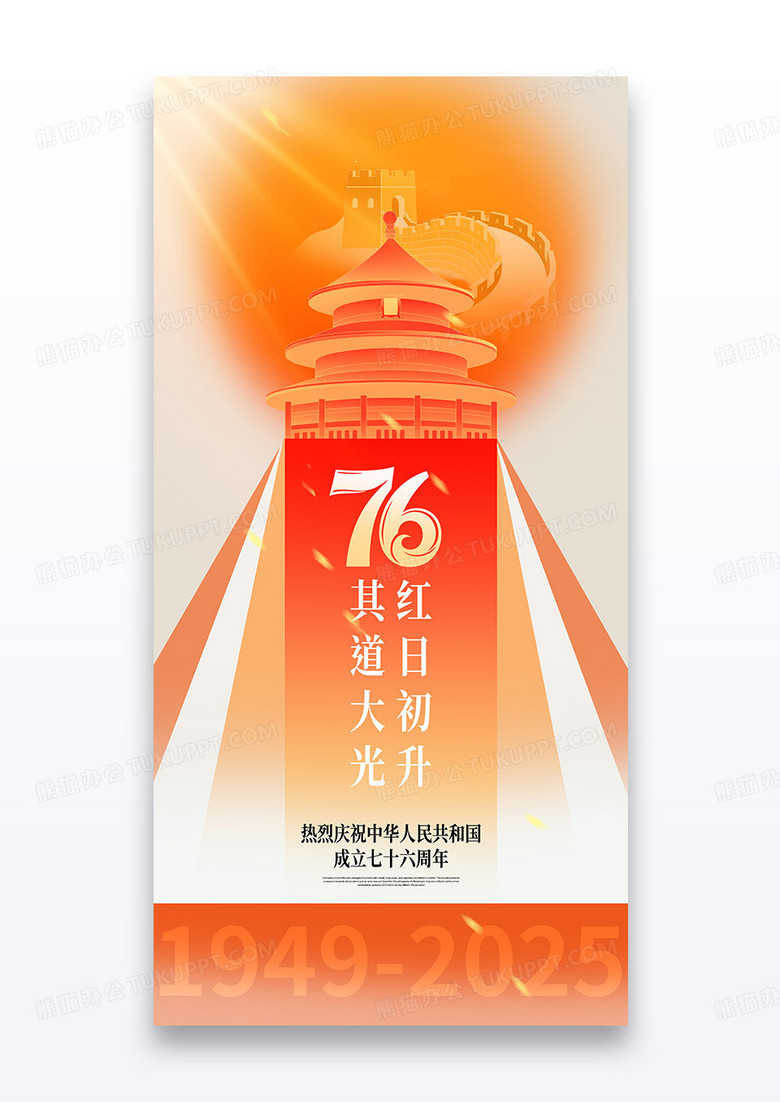 红色渐变弥散2025国庆节红日初升其道大光76周年海报