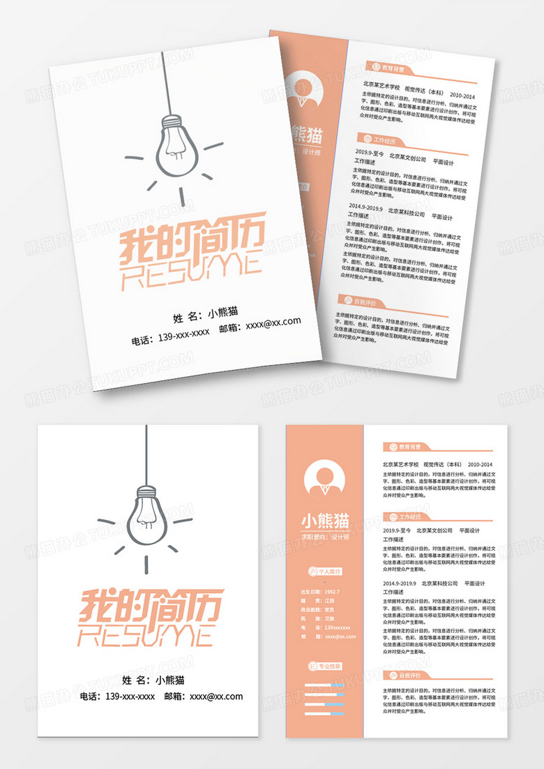 白色简约创意求职简历个人简历封面设计