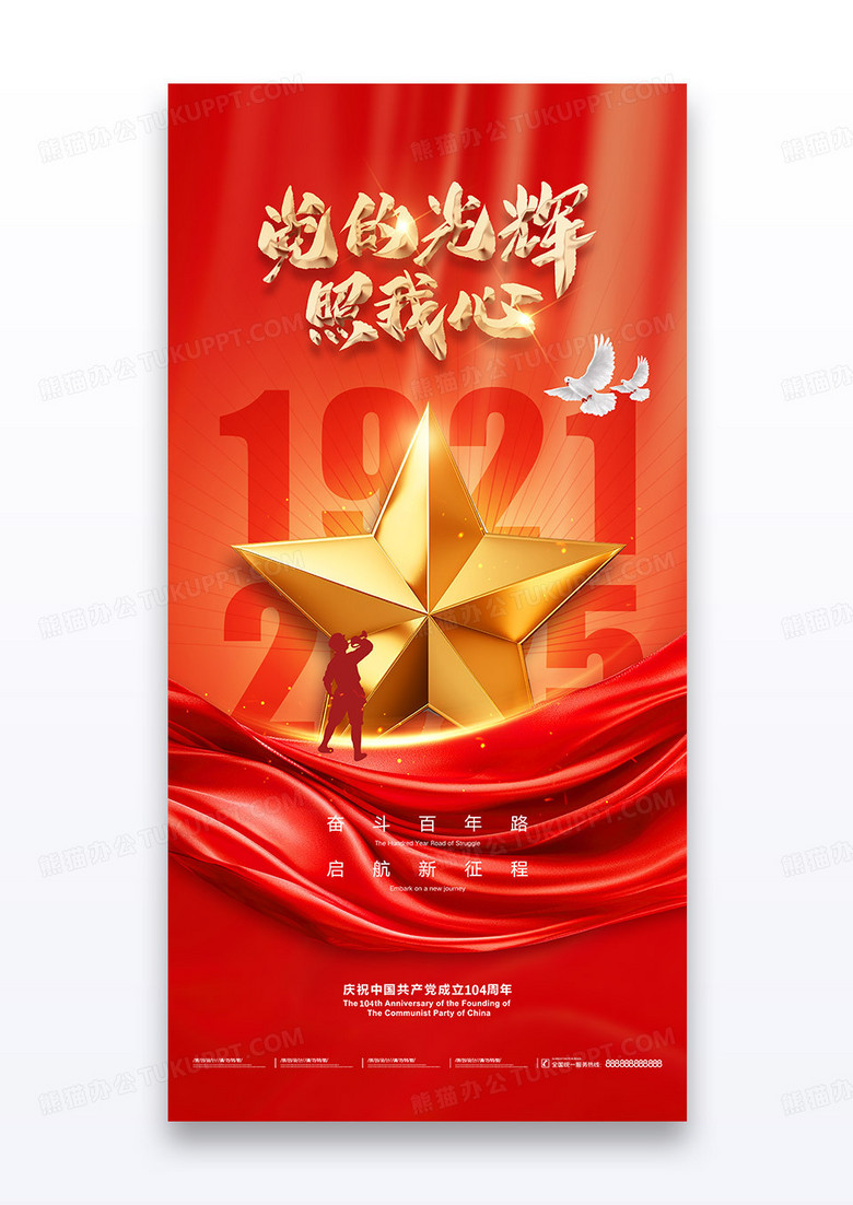 建党红色党的光辉104周年党建海报