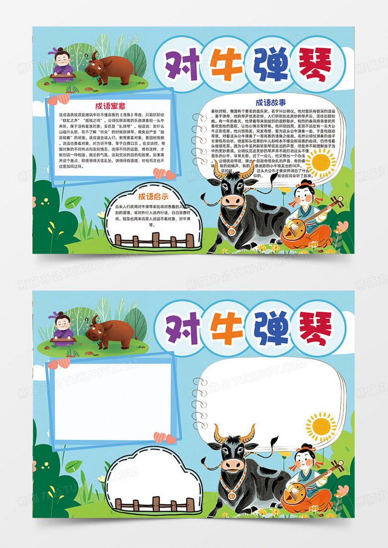 对牛弹琴教育意义手抄报可爱卡通简约大气成语故事