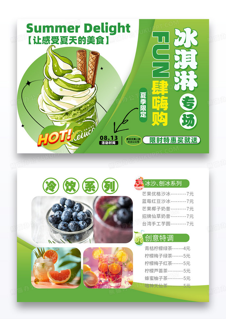 绿色大气简约款夏日冰淇淋横版菜单设计