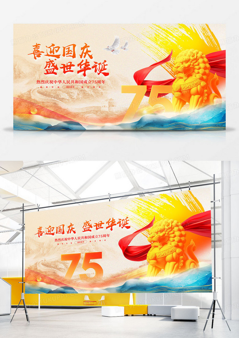 红蓝炫彩喜迎国庆盛世华诞国庆节展板