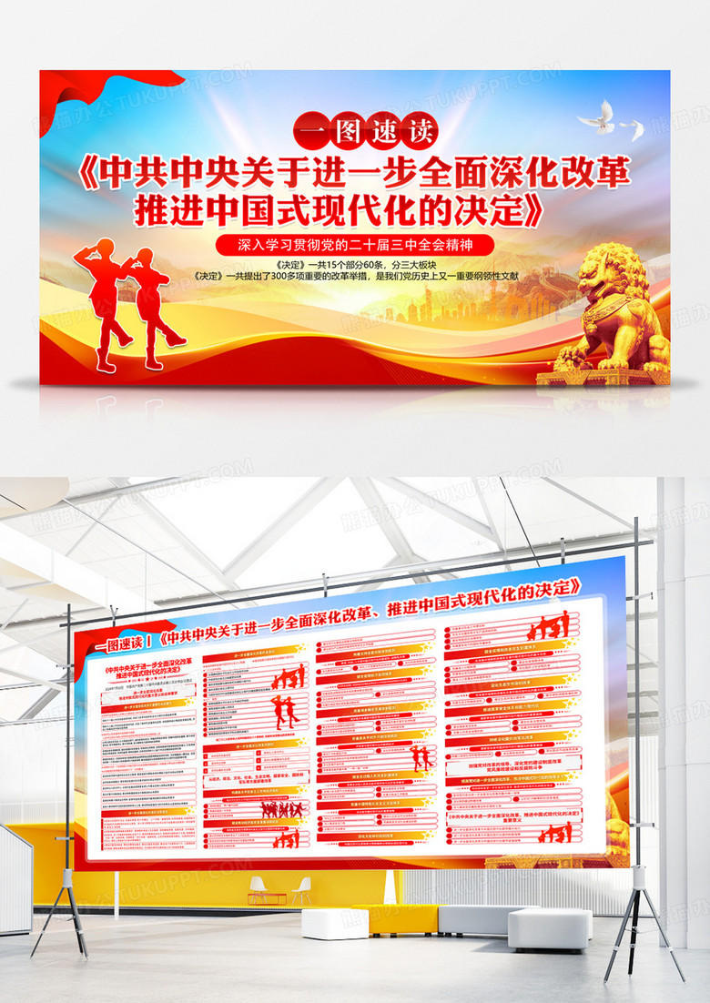 一图速读三中全会精神进一步全面深化改革的纲领性文件党建展板二十届三中全会展板