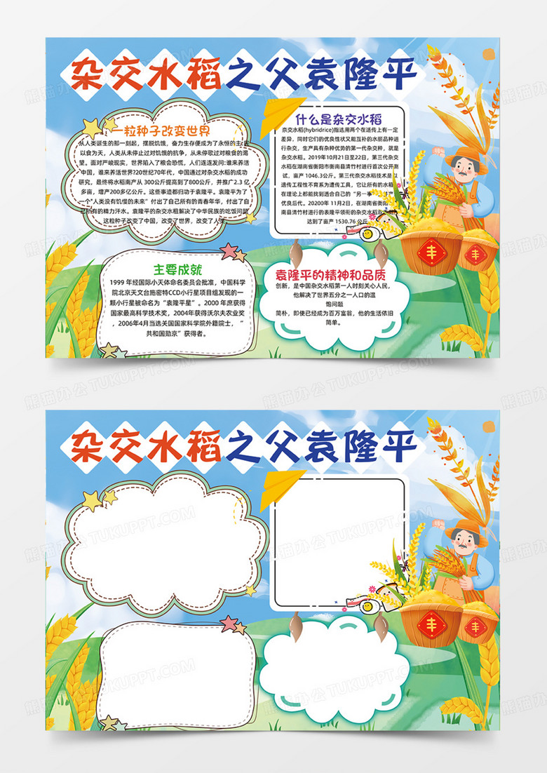 雜交水稻之父袁隆平農(nóng)民可愛(ài)卡通手抄報(bào) 雜交水稻之父袁隆平農(nóng)民可愛(ài)卡通手抄報(bào)