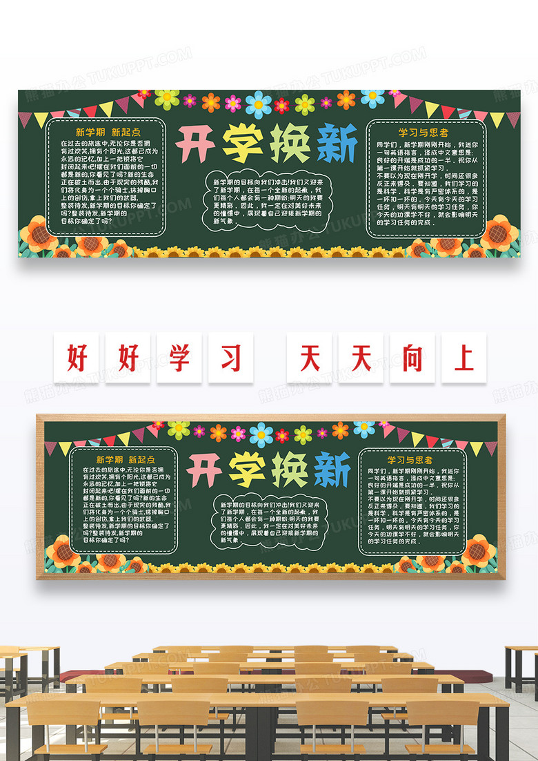 花朵簡約卡通開學(xué)換新學(xué)校黑板報(bào)