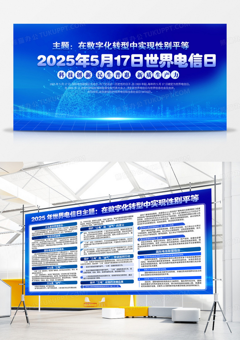 蓝色科技2025年世界电信日电信诈骗知识宣传栏展板