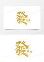 毛笔字恭喜发财