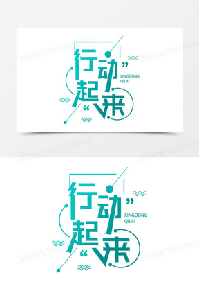 行动起来图片素材