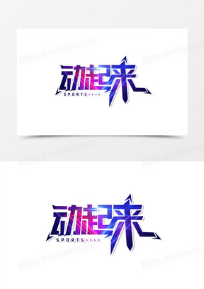 动起来创意艺术字