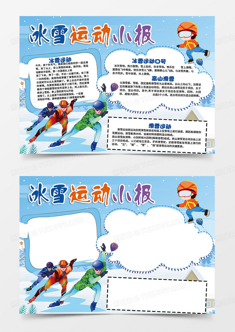 蓝色冬季冰雪运动小报手抄报