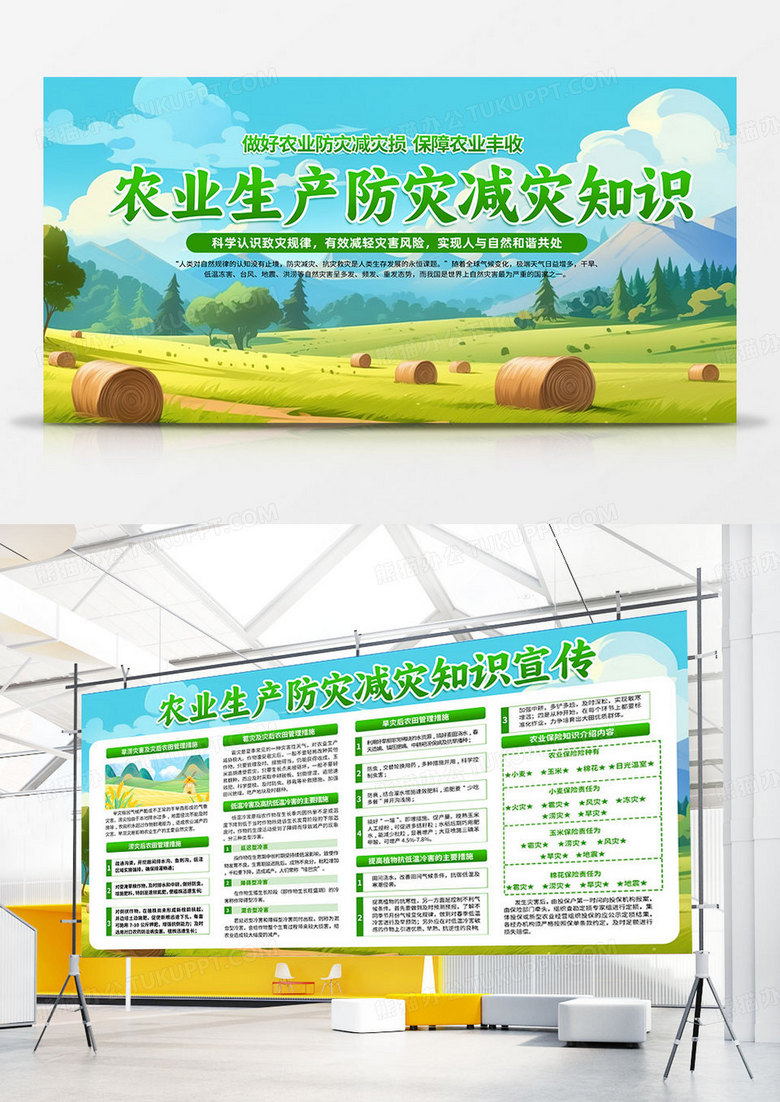 绿色时尚农业生产2024防灾减灾知识全国防灾减灾日展板宣传