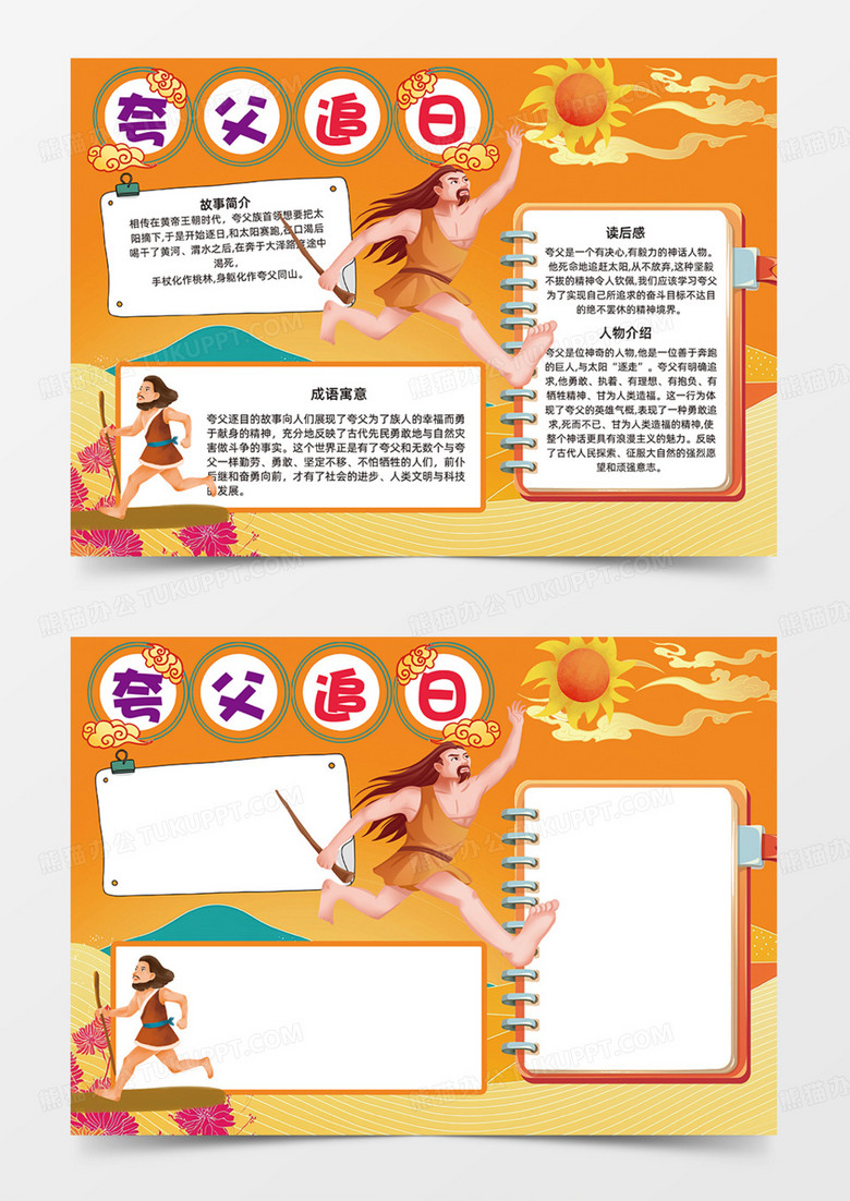 夸父追日寓言故事太阳手抄报可爱卡通