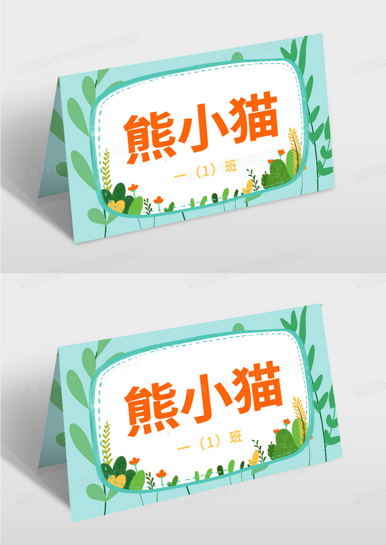 绿色简约植物学生姓名牌桌牌