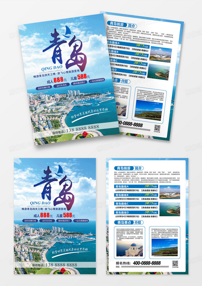 青岛旅游双面宣传单