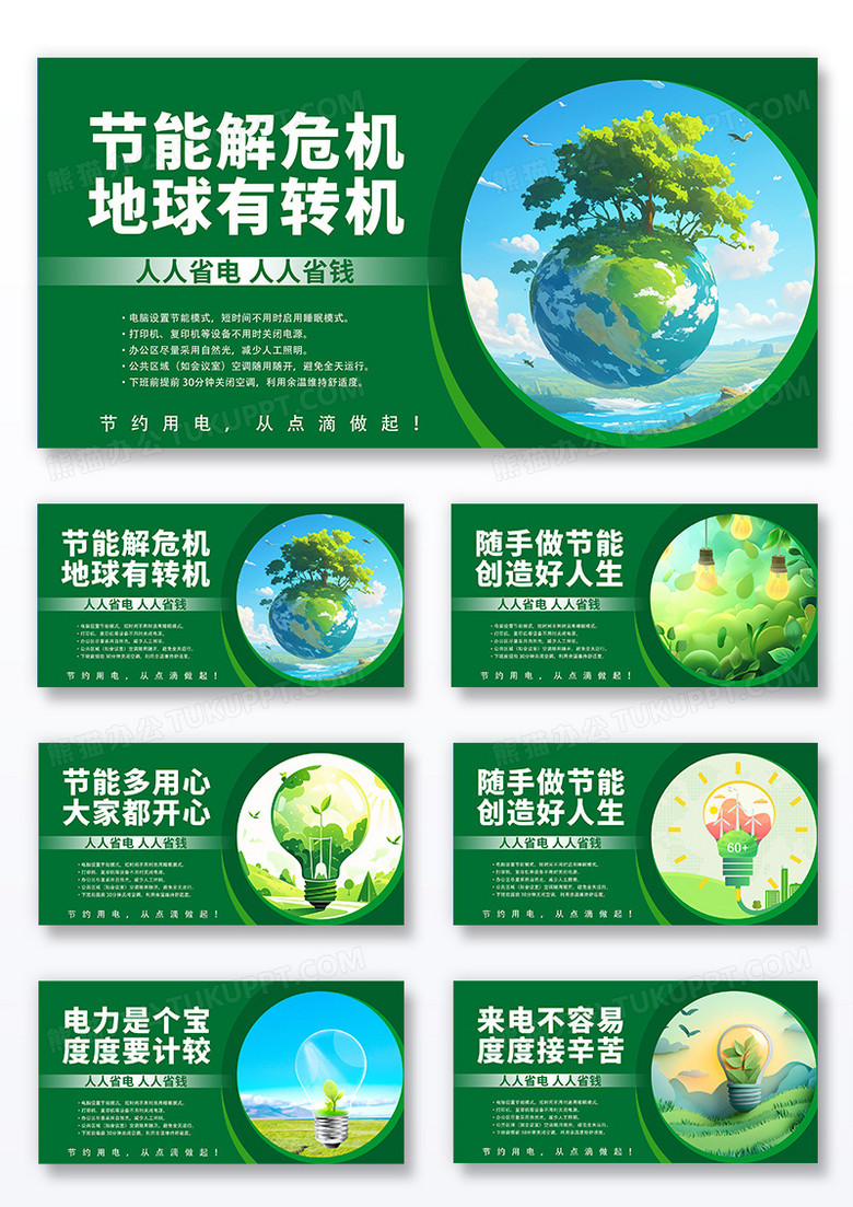 绿色时尚创意电力节约用电展板套图组合