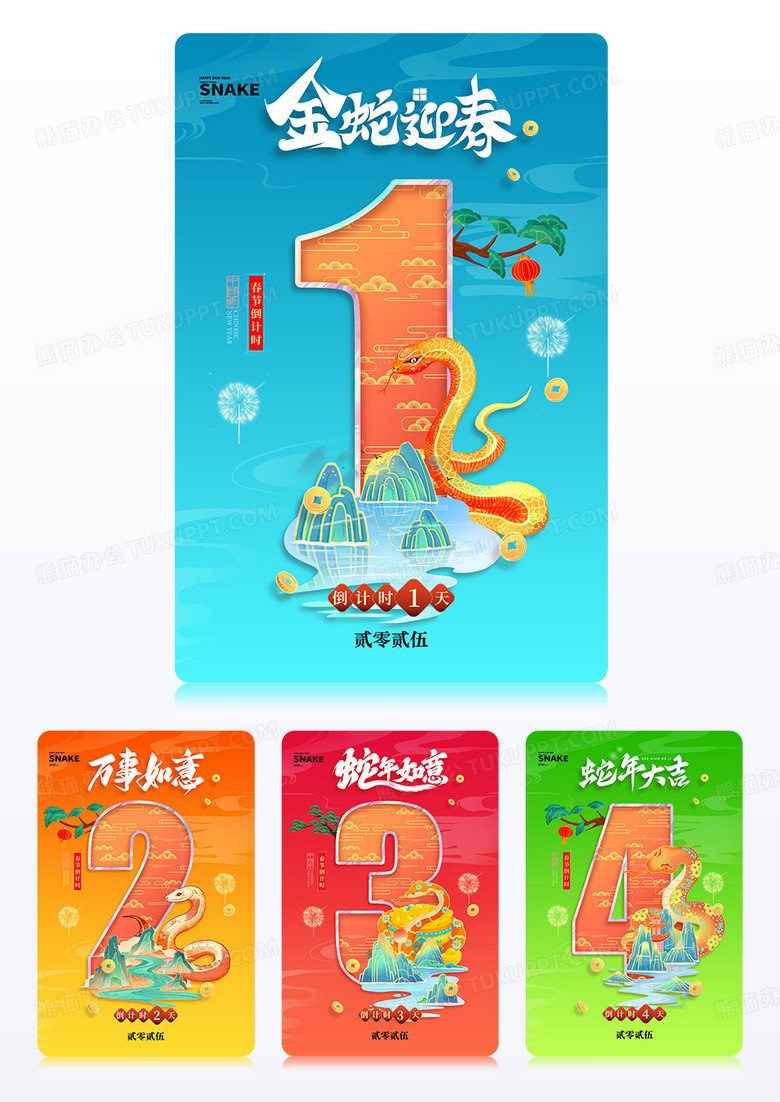 國潮風2025年春節(jié)蛇年元旦倒計時海報組圖