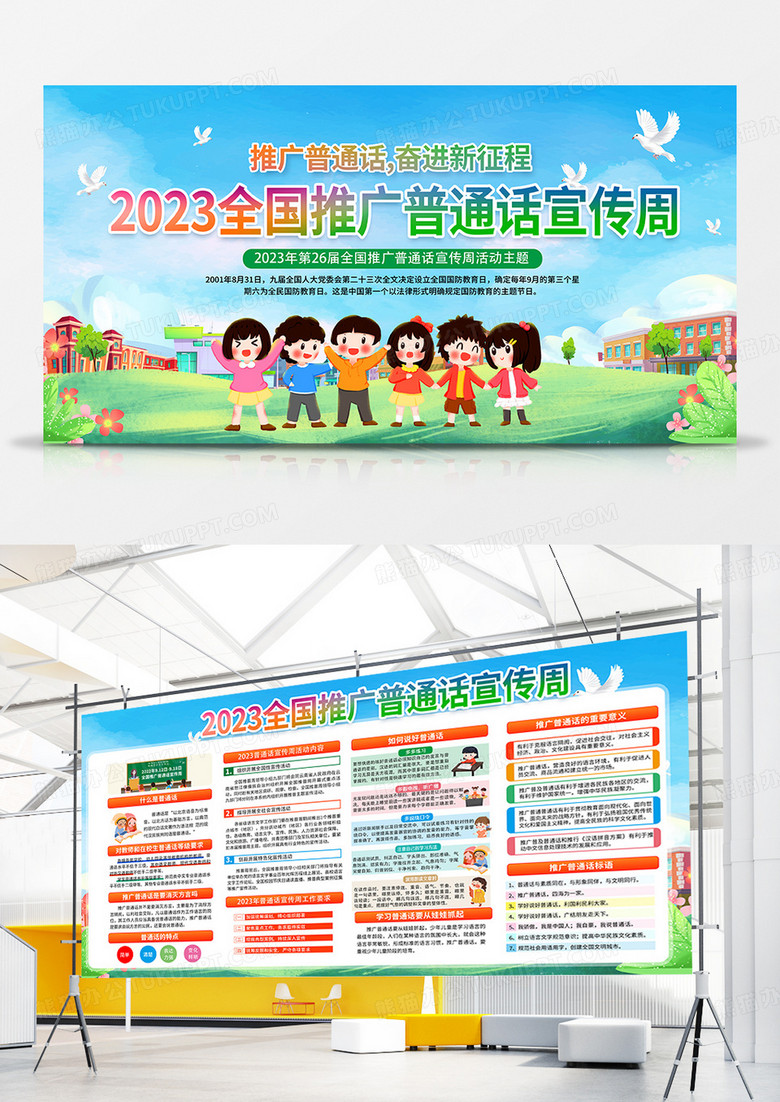 卡通清新风格2023全国推广普通话宣传展板