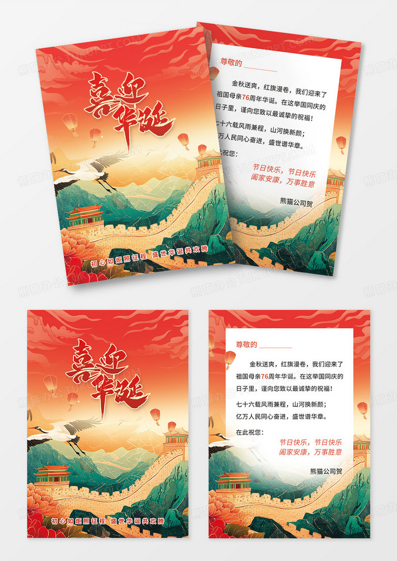红色长城国庆十一国庆节喜迎华诞76周年节日宣传单贺信