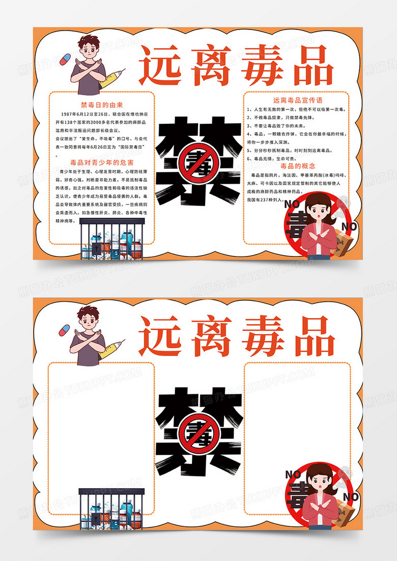 橙色简约远离毒品禁毒小报手抄报