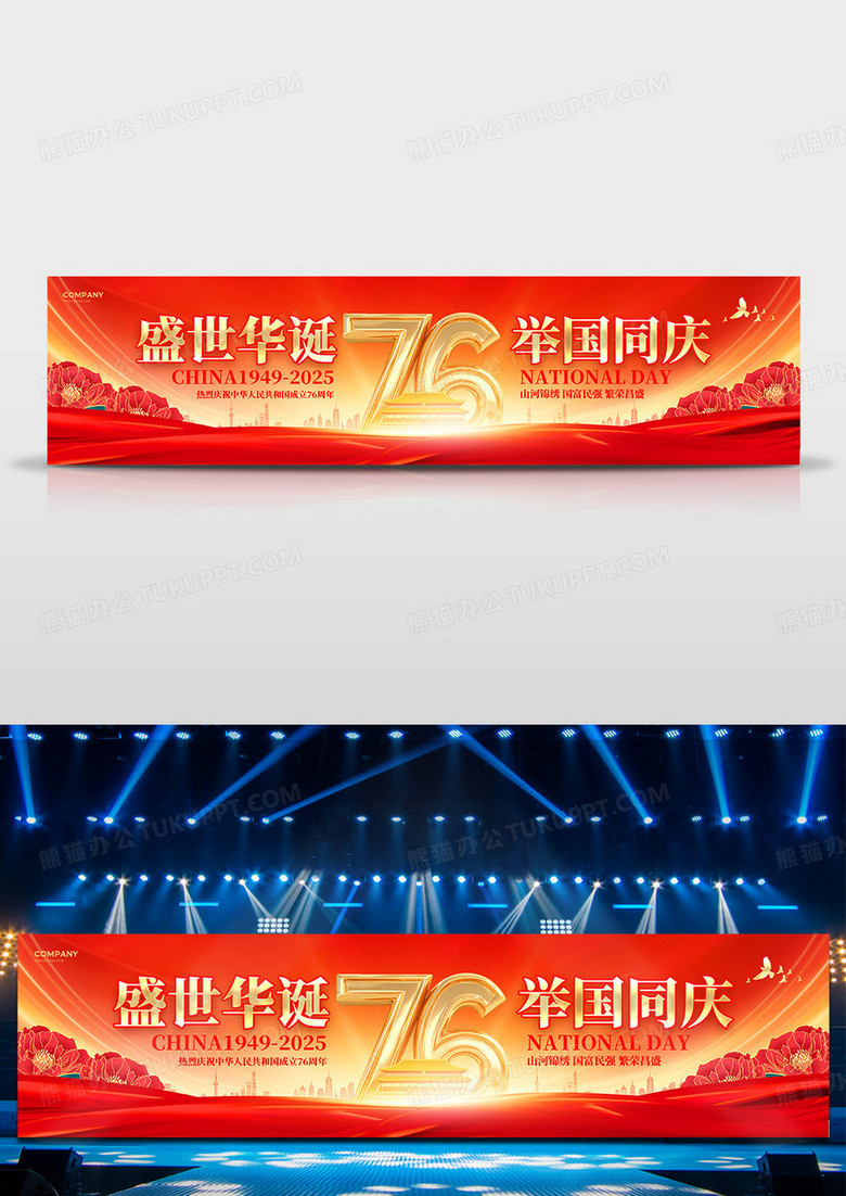 红色十一国庆节76周年舞台背景晚会展板