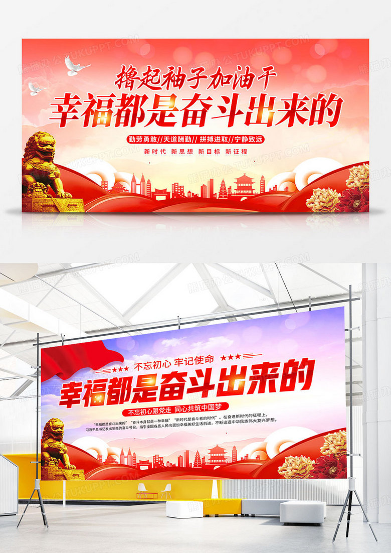 时尚大气幸福都是奋斗出来的党建宣传展板