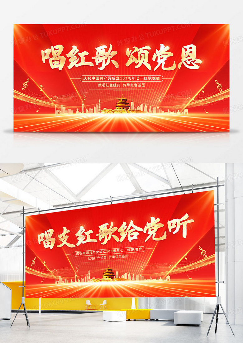 红色大气唱支红歌给党听七一建党节红歌比赛党建党政党课