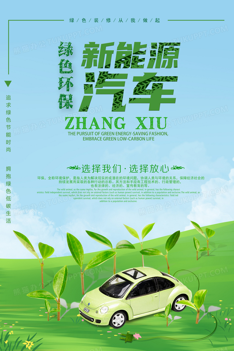 绿色清新创意新能源汽车绿色环保海报