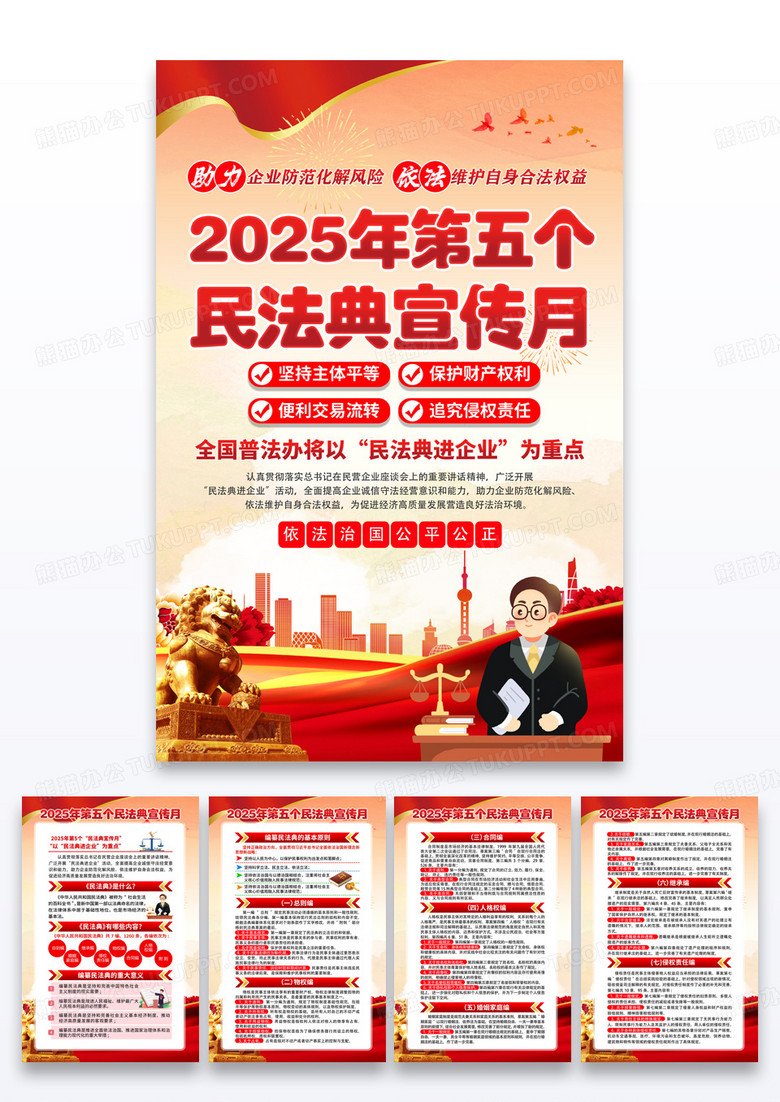 红色党政民法典宣传月民法典进企业海报