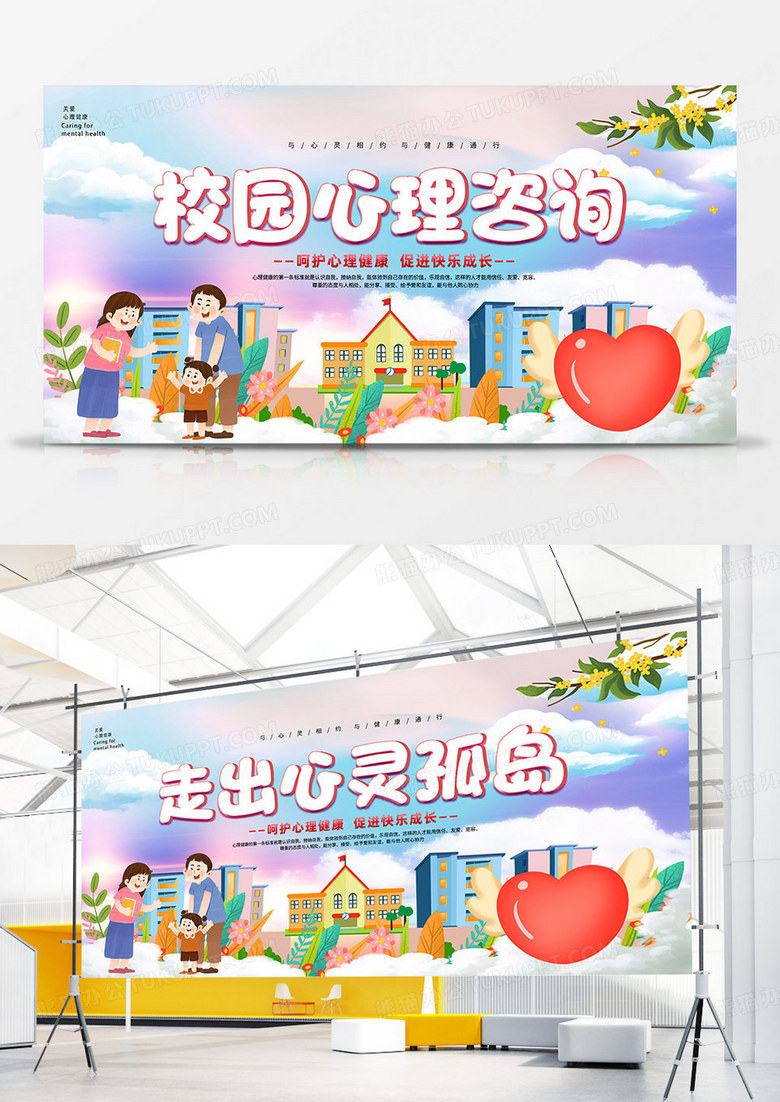 卡通清新简约大气校园心理咨询走出心灵孤岛宣传双面展板心理健康