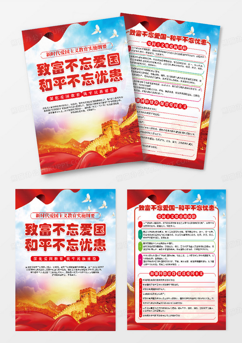 简约党建蓝色大气致富不忘爱国和平不忘忧患宣传单爱国教育