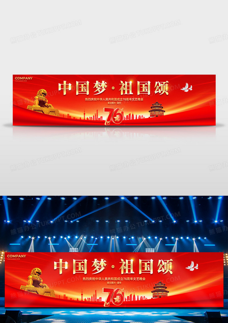 红色大气2025中国梦祖国颂庆祝76周年文艺晚会舞台展板