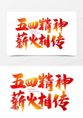 薪火相承红色艺术字20党建大气中国风雷锋精神海报设计283学习雷锋日