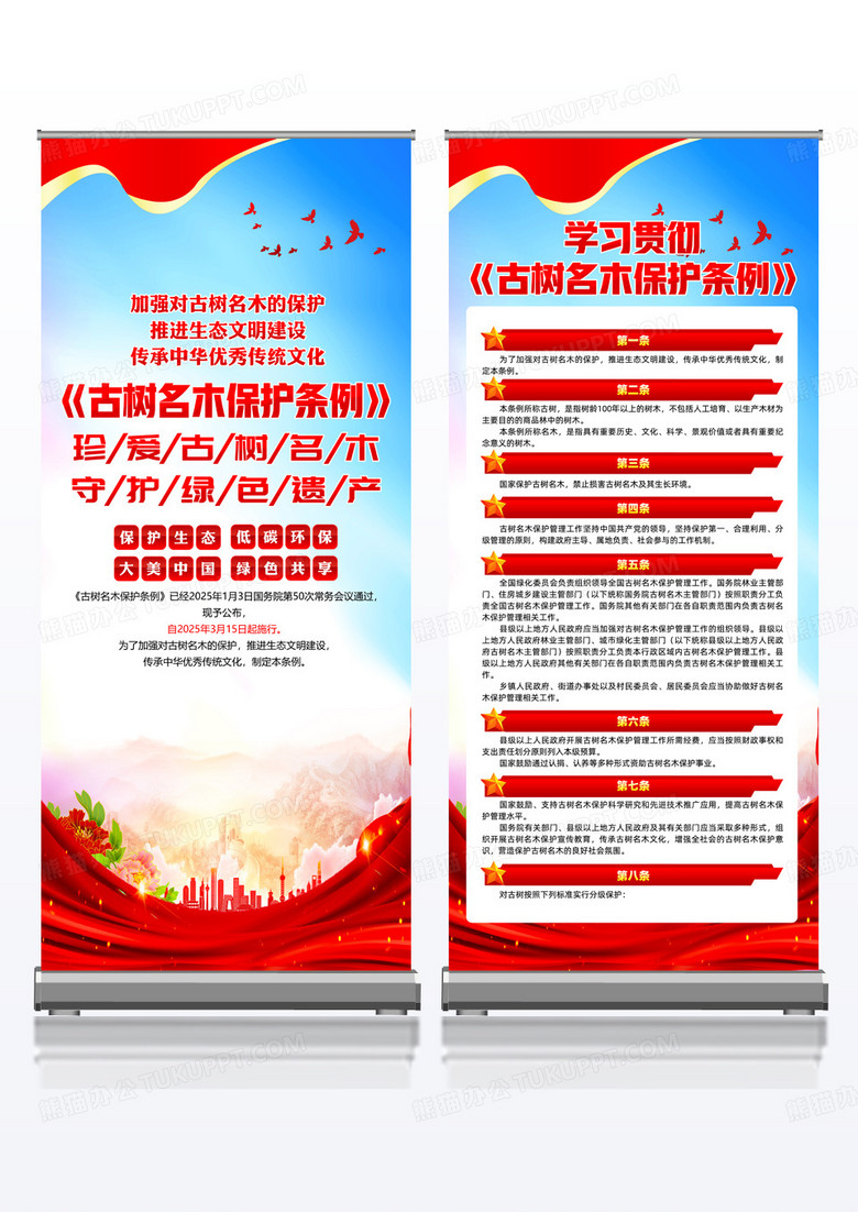 蓝色简约古树名木保护条例党建易拉宝组合
