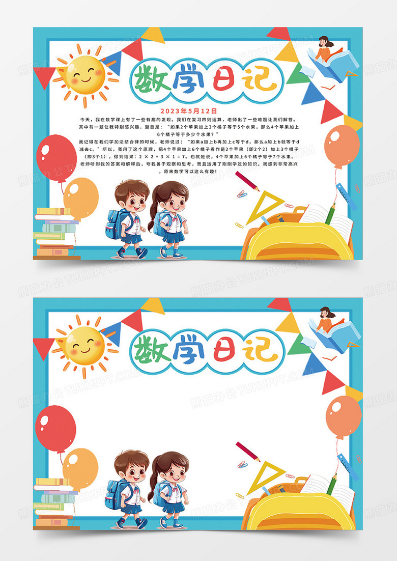 藍(lán)色數(shù)學(xué)日記小報(bào)手抄報(bào)