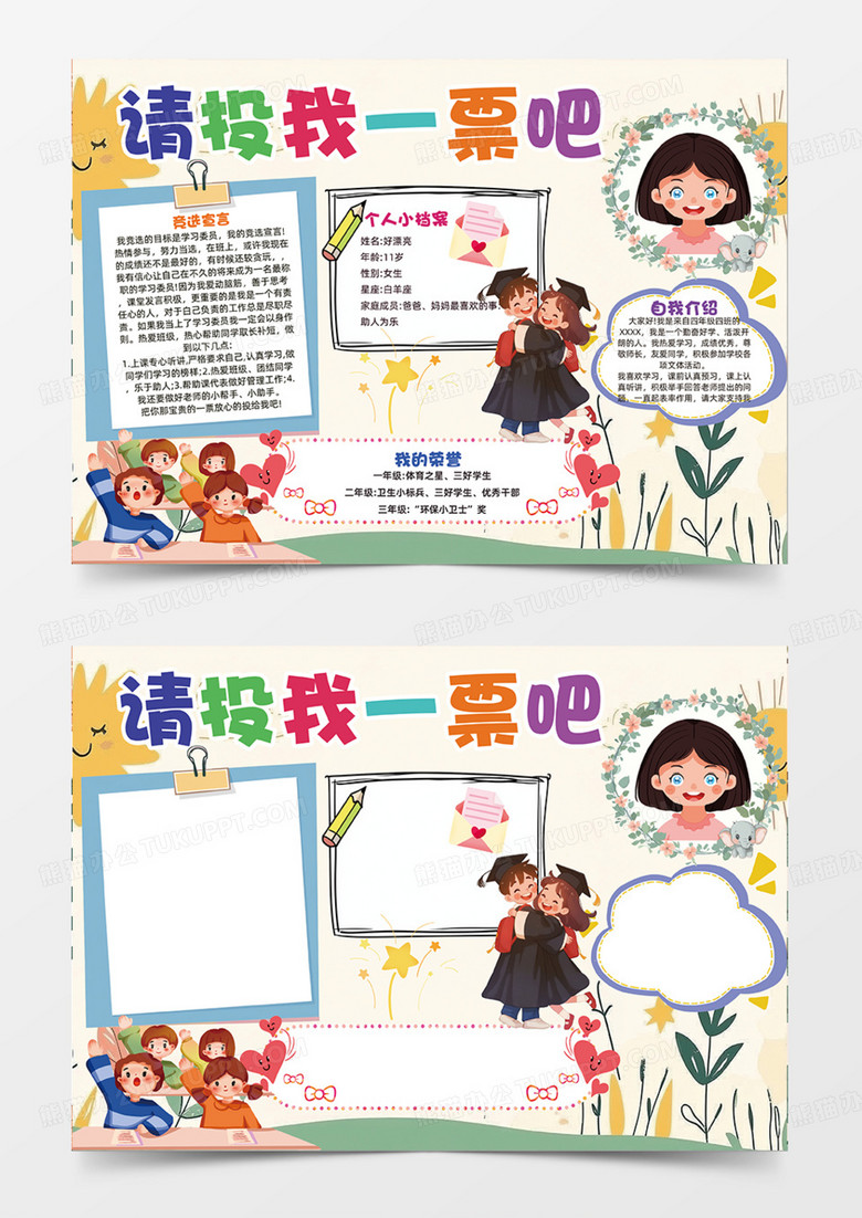请给我投票吧自我介绍投我一票吧简约卡通手抄报