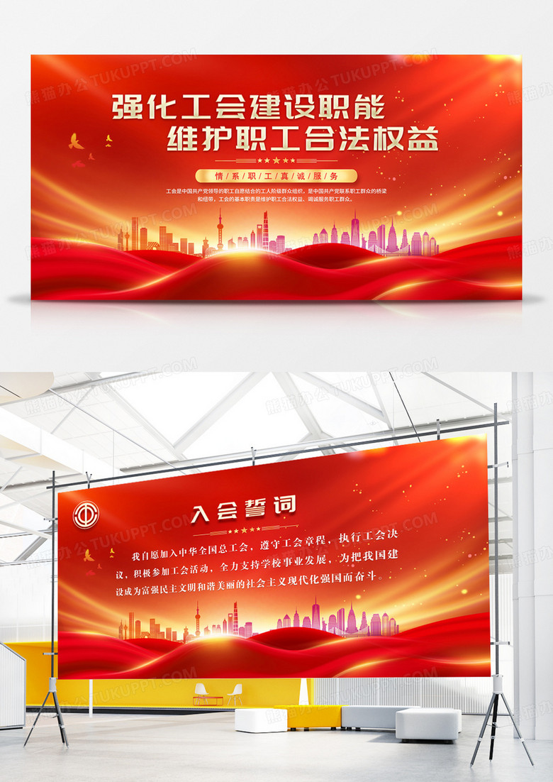 红色大气维护职工合法权益背景工会誓词展板