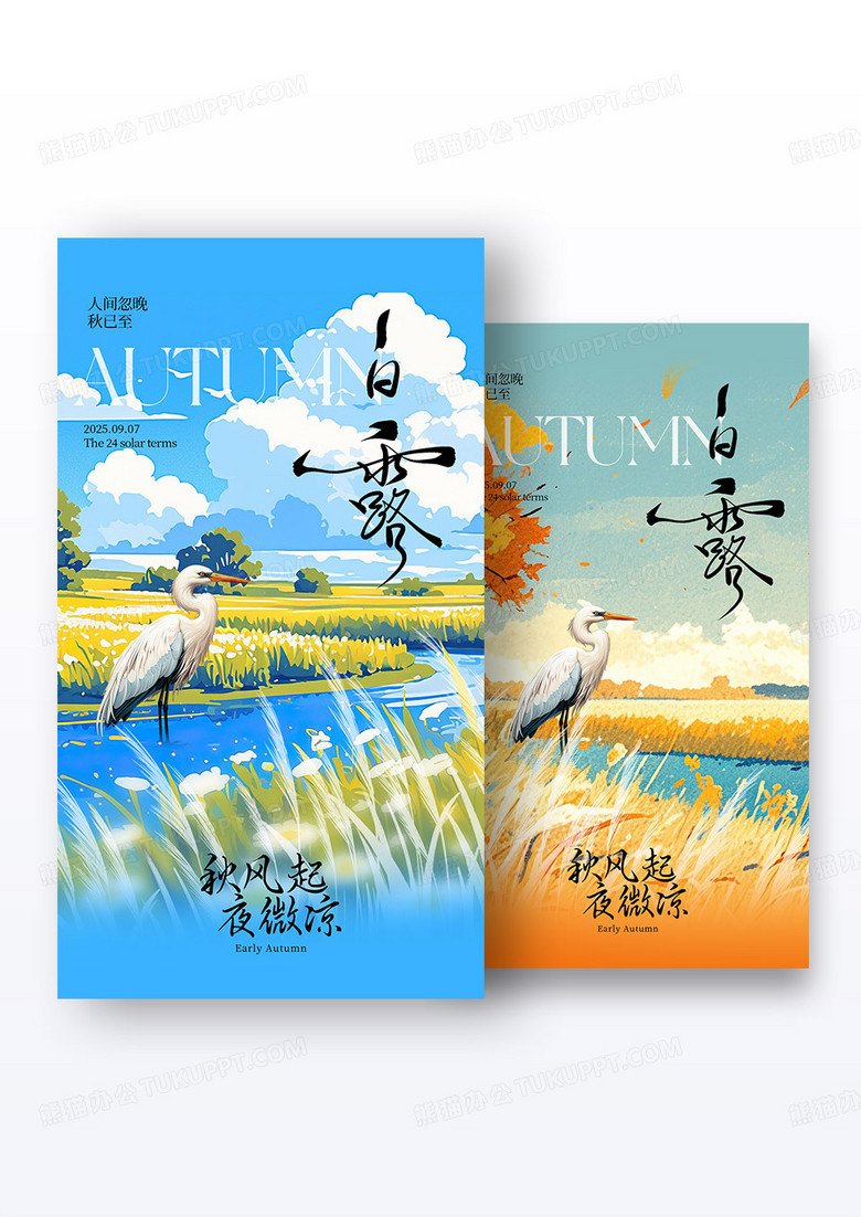插画风二十四节气白露节气海报组合