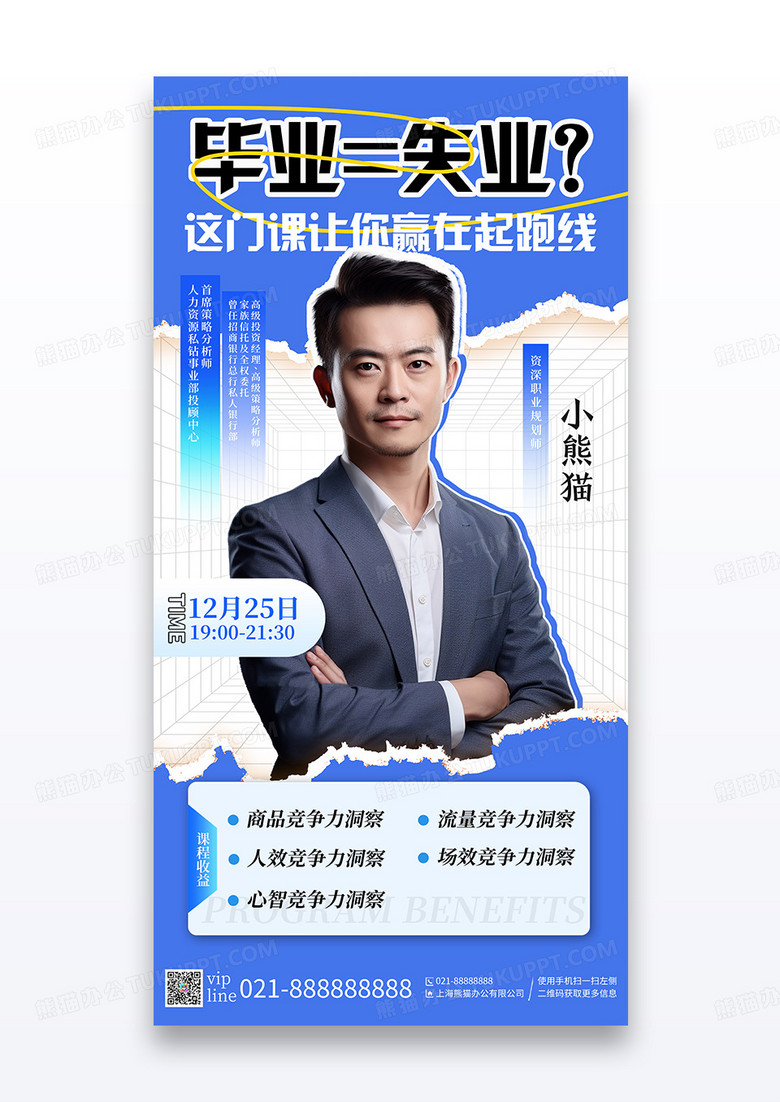 蓝色简约毕业就业指导直播活动宣传海报
