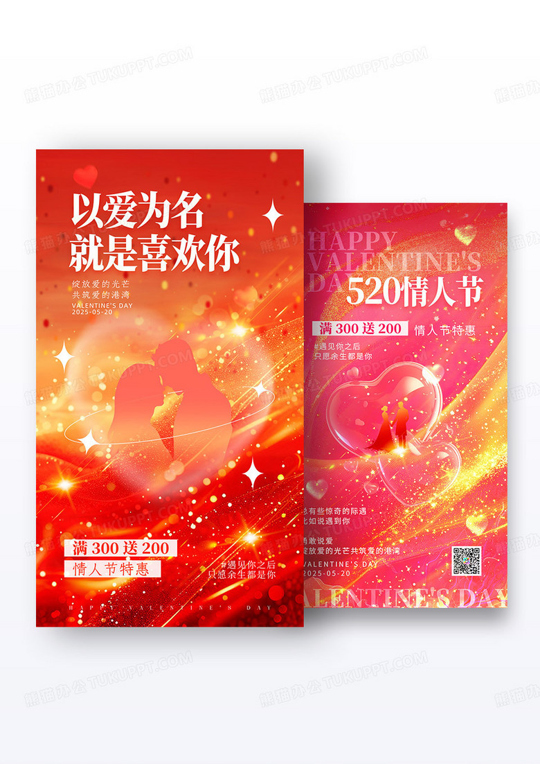 红色鎏金520情人节节日海报组合