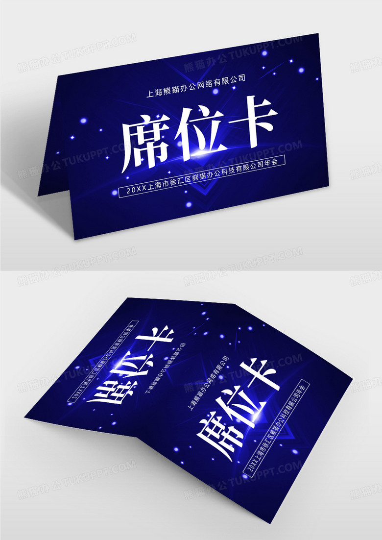 深蓝色科技感企业会议席位卡桌牌