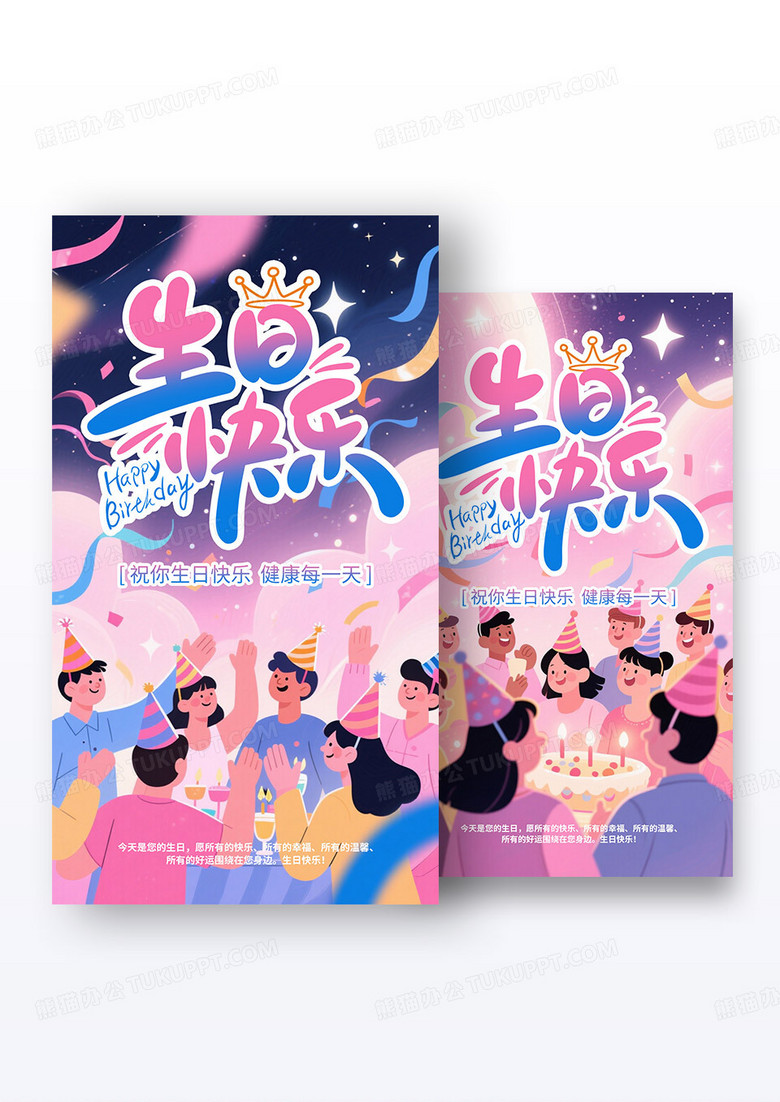 扁平生日快乐祝福过生日ai海报组合