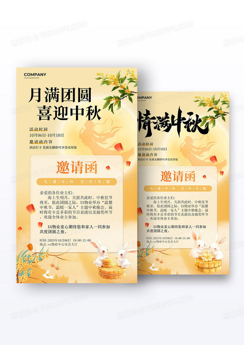 黄色国潮2025情满中秋中秋节贺卡邀请函海报宣传组合